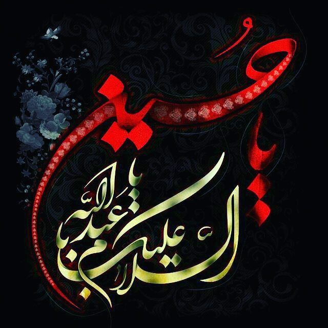  باز محرم شدو دلها شکست از غم زینب دل زهرا شکست باز محرم شد و لب تشنه شد از عطش خاک کمرها شکست آب در این تشنگی از خود گذشت دجله به خون شد دل صحرا شکست قاسم ولیلا همه در خون شدند این چه غمی بود که دنیا شکست محرم ماه غم نیست ماه عشق است محرم مَحرم درد حسین است