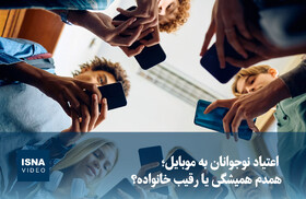 اعتیاد نوجوانان به موبایل؛ همدم همیشگی یا رقیب خانواده؟