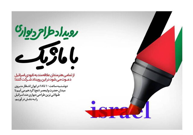 برگزاری رویداد طراحی دیواری ضد اسرائیل در متروی تهران