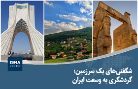 شگفتی‌های یک سرزمین؛ گردشگری به وسعت ایران
