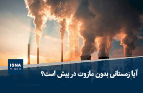 آیا زمستانی بدون مازوت در پیش است؟