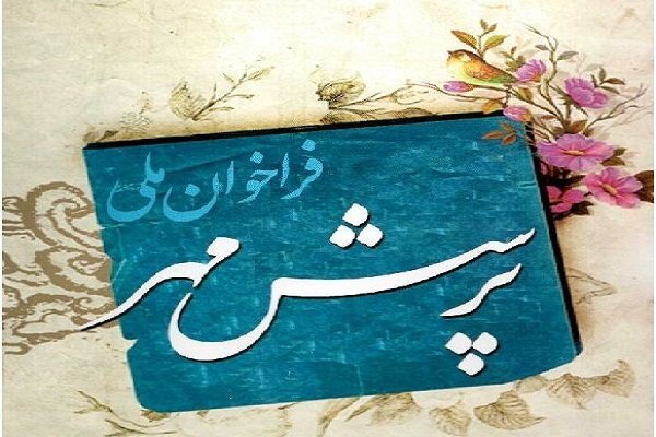 پرسش مهر؛ مسیری برای ریل‌گذاری وحدت و مشارکت