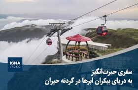  سفری حیرت‌انگیز به دریای بیکران ابرها در گردنه حیران
