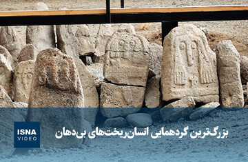 بزرگ‌ترین گردهمایی انسان‌ریخت‌های بی‌دهان