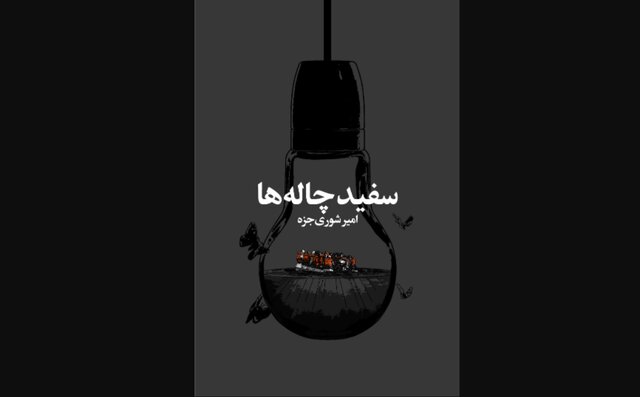 روایت پناهندگی در رمان «سفیدچاله‌ها»