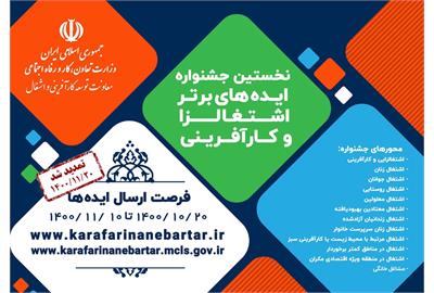 مهلت ثبت‌نام در نخستین جشنواره ایده‌های برتر اشتغالزا و کارآفرینی تا 20 بهمن تمدید شد 