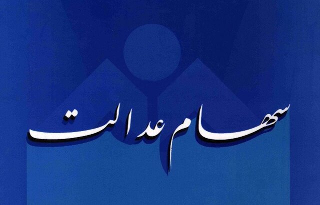 مصوبه قبلی سهام عدالت منتفی شد