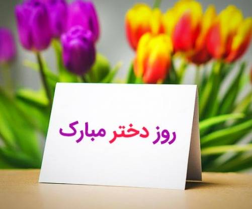 ای بهار آرزوی نسل فردا، دخترم ای فروغ عشق از روی تو پیدا، دخترم چشم و گوش خویش را بگشا کز راه حسد نشکند آیینه ات را چشم دنیا، دخترم