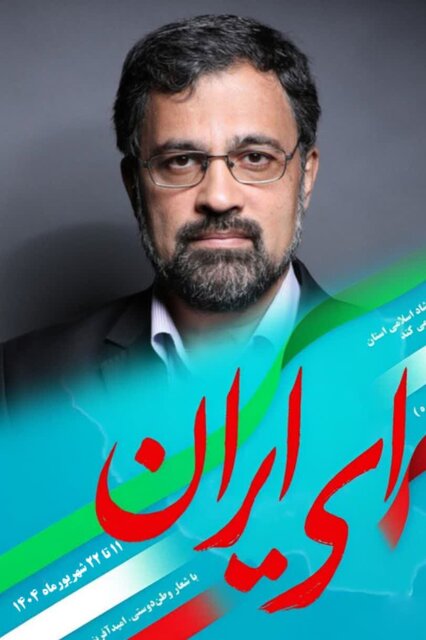 جشنواره «ای ایران» نماد تعهد هنرمندان به وطن و فراتر از رقابت