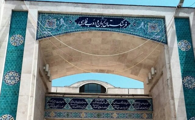 توهین‌ به فرهنگستان ایران