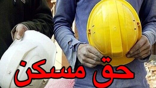  مقام کارگری به ایسنا خبر داد مشخص شدن تکلیف حق مسکن کارگران در شورای عالی کار