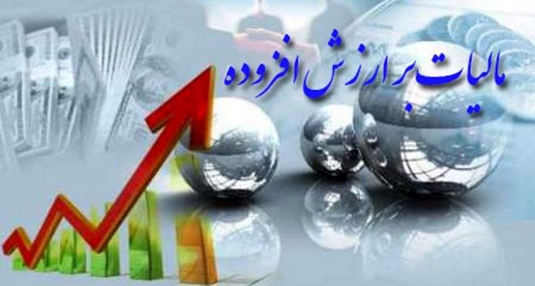  در بهار امسال مردم چقدر مالیات بر ارزش افزوده دادند؟