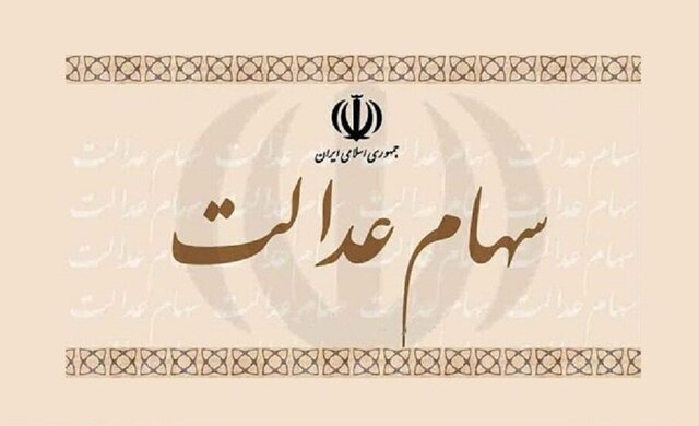 سود سهام عدالت دریافت می‌کنید اگر...
