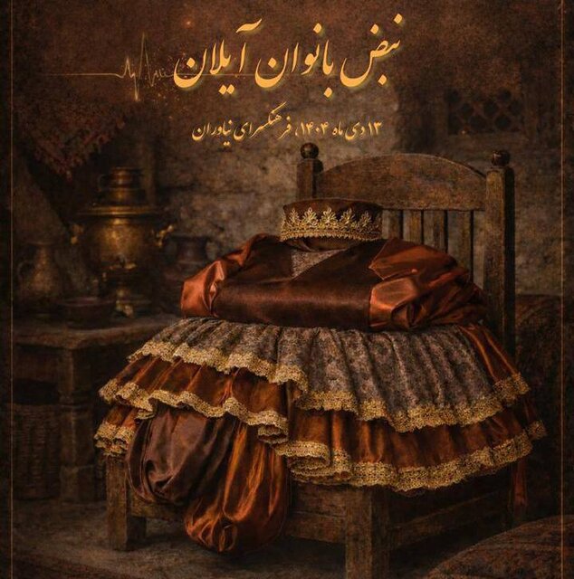 قطعاتی نمایشی که برای اولین بار به صحنه می‌روند