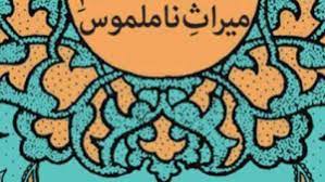 تلاش برای ثبت میراث ناملموس آش ماش نطنز 