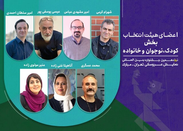 معرفی هیات انتخاب بخش کودک و نوجوان جشنواره نمایش عروسکی 