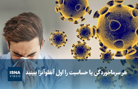  هر سرماخوردگی یا حساسیت را اول آنفلوآنزا ببینید