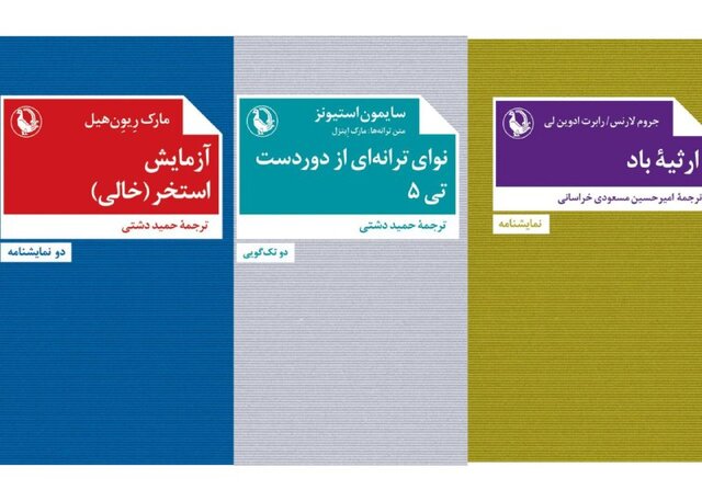 3 نمایشنامه منتشر شد