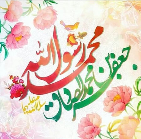  ای احمدیان به نام احمد صلوات هر دم به هزار ساعت از دم صلوات از نور محمدی دلم مسرورست پیوسته بگو تو بر محمد صلوات اللهم صلی علی محمد و آل محمد میلادحضرت رسول اکرم (ص) و امام جعفرصادق (ع) مبارک باد.