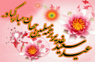 بر خاطره ی زمان طراوت بارید بر کام جهان دمی حلاوت بارید رشکی به دل تمام دریاها شد آن خم که بر او ابر ولایت بارید