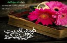 دوباره آمده فصل ِ،بهار ِ ناب ِ خوش عهدی ربیعُ الاوّل و عالَم،همه به ذکر یا مهدی شور و شعف از عطای حضرت حق بر همه دلها مبارک شکفتن ِلاله های فخر و عزّت در دل ِ صحرا مبارک