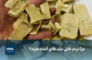 چرا مردم عادی نباید طلای آبشده بخرند؟