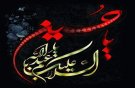  باز محرم شدو دلها شکست از غم زینب دل زهرا شکست باز محرم شد و لب تشنه شد از عطش خاک کمرها شکست آب در این تشنگی از خود گذشت دجله به خون شد دل صحرا شکست قاسم ولیلا همه در خون شدند این چه غمی بود که دنیا شکست محرم ماه غم نیست ماه عشق است محرم مَحرم درد حسین است