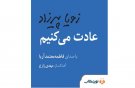 رونمایی از «عادت می‌کنیم» با صدای فاطمه معتمدآریا