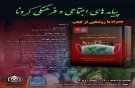 رونمایی از کتاب «پیامدهای اجتماعی و فرهنگی کرونا» 