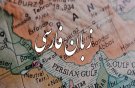 برگزاری همایش ملی «آموزش زبان فارسی» در قزوین
