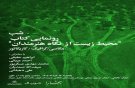 شبی برای «محیط زیست از نگاه هنرمندان»
