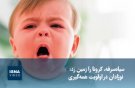  سیاه‌سرفه، کرونا را زمین زد؛ نوزادان در اولویت همه‌گیری