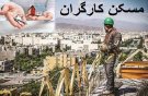 بیشتر کارگران با مسکن مهر خانه دار شدند