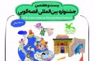 اصفهان، چهارراه روایت‌های جهان/ قصه‌گویان از فرهنگ‌ها گفتند و کودکان شنیدند 