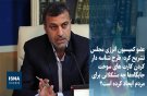 طرح شناسه‌دار کردن کارت سوخت جایگاه‌های بنزین چه مشکلاتی برای مردم ایجاد کرده است؟ 
