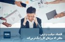  اقتصاد، سیاست و ترس؛ مثلثی که مرزهای کار را تنگ‌تر می‌کند