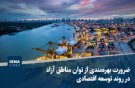 ضرورت بهره‌مندی از توان مناطق آزاد در روند توسعه اقتصادی