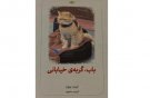 «باب گربه خیابانی» در کتابفروشی‌ها