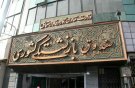 52 سال ؛ میانگین «سن» بازنشستگی در صندوق بازنشستگی کشوری / کاهش نسبت پشتیبانی صندوق به ۰.۴۷ درصد