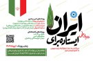 پویش «ایستاده برای ایران» آغاز شد