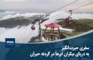  سفری حیرت‌انگیز به دریای بیکران ابرها در گردنه حیران