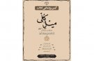 برگزاری مراسم رونمایی از کتاب علامه‌ حسن‌زاده آملی