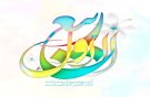 امروز به عشاق حسین، زهرا دهد مزد عزا یک عده را درمان دهد، یک عده بخشش در جزا یک عده را مشهد برد، یک عده را دیدار حج باشد که مزد ما شود، تعجیل در امر فرج حلول ماه ربیع الاول مبارک