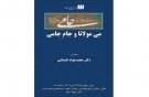 «مِی‌ مولانا و جام جامی»