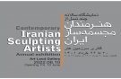 آثار چند نسل از مجسمه‌سازان نمایش داده می‌شود
