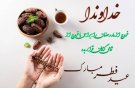تبریک وپیام عید سعید فطر