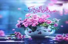 خوشا آنان که با حق آشنایند مطیع محض فرمان خدایند چو ابراهیم اسماعیل خود را فدای امر الله می نمایند عید سعید قربان بر همشهریان عزیز مبارک باد