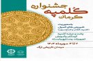 «جشنواره کلمپه» نماد اصالت خوراکی‌های سنتی و فرصتی برای جذب گردشگران است