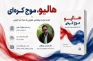 «هالیو، موج کره‌ای» در بازار