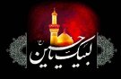 اَلسَّلامُ عَلَیْکَ یا اَبا عَبْدِاللّهِ الْحُسَیْن (ع) بِه عِشِقِ تُو سیاه پوش شُدم،بِه یاد تُو چِشام خونً شُدنً،حُسین جانم :)ایام تسیت باد